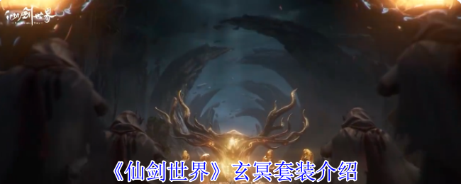 仙剑世界玄冥套装五灵异常掌控者完全指南【干货】