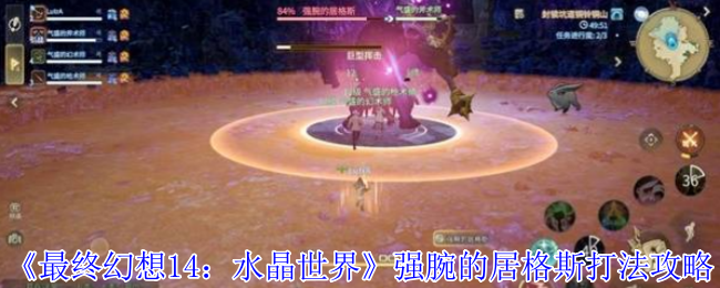 最终幻想14强腕的居格斯终极打法攻略!零团灭速通手册【分享】