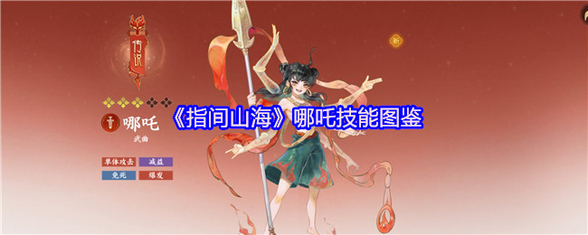 指间山海哪吒技能全解析:残血战神的不灭法则【必备技能】