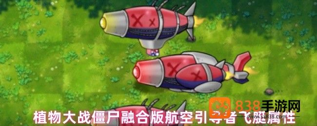 植物大战僵尸融合版航空引导者飞艇全面解析