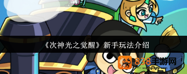 次神光之觉醒零氪开荒指南