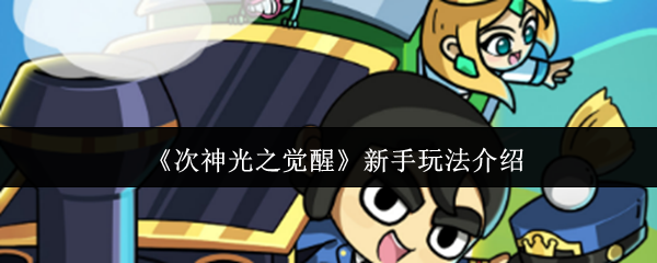 次神光之觉醒零氪开荒指南:七日速通阵容/资源/BOSS全攻略【养成指南】