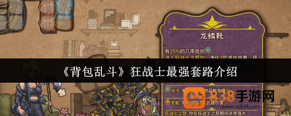 背包乱斗狂战士登顶套路