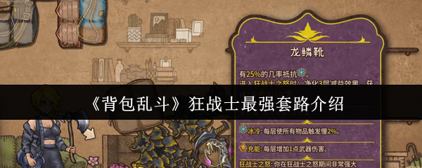 背包乱斗狂战士登顶套路:运营思路+核心配装+爆发节奏全解【完全解析】