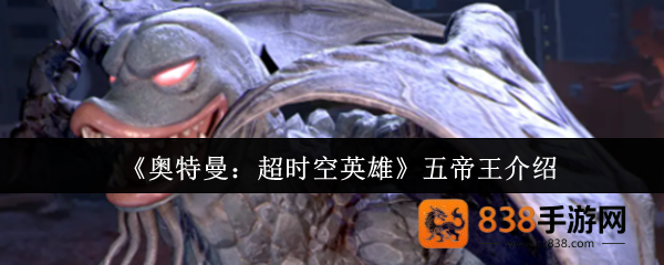 奥特曼超时空英雄五帝王全方位解析
