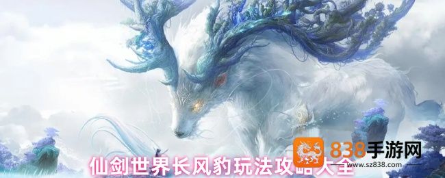 仙剑世界长风豹全面培养指南