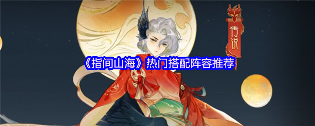 指间山海热门阵容搭配推荐【养成指南】