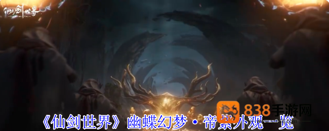 仙剑世界幽蝶幻梦帝紫外观全解析