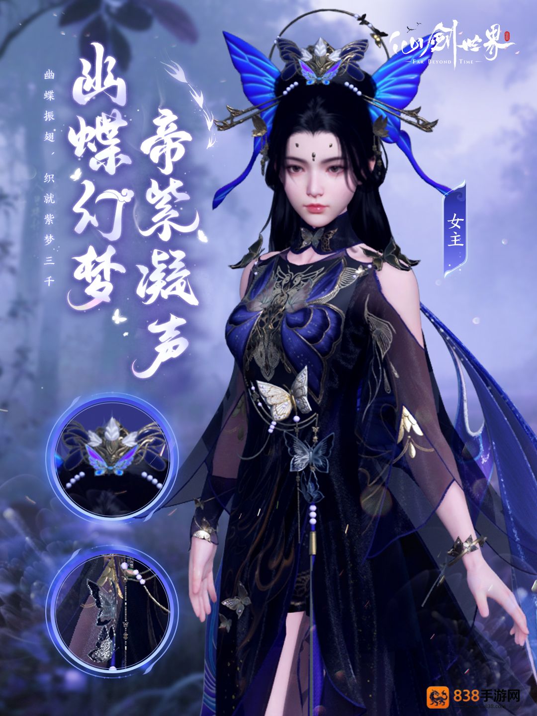 仙剑世界幽蝶幻梦帝紫外观全解析