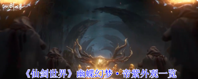 仙剑世界幽蝶幻梦帝紫外观全解析-蝶翼华服逍遥登场【相关介绍】
