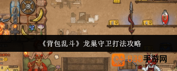 背包乱斗龙巢守卫通关秘籍