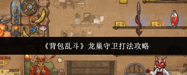 背包乱斗龙巢守卫通关秘籍:从翻车到碾压的关键策略【详细指南】