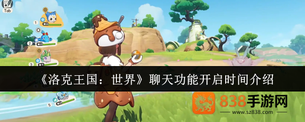 洛克王国世界聊天功能即将引爆