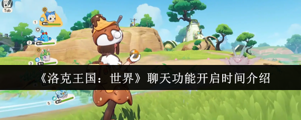 洛克王国世界聊天功能即将引爆:下半年开启跨服社交新时代【玩法】