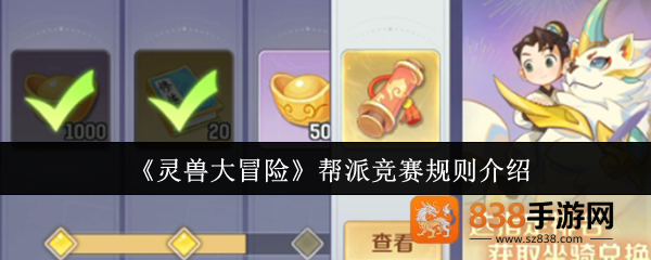 灵兽大冒险帮派竞赛终极攻略