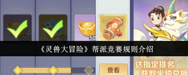 灵兽大冒险帮派竞赛终极攻略:赛季<font color=red>规则</font>、奖励掠夺与制胜心法【玩法】