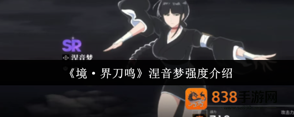 境界刀鸣涅音梦全解析