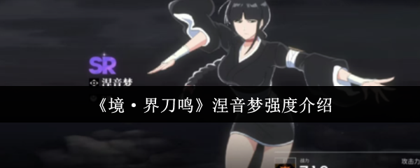 境界刀鸣涅音梦全解析:双形态辅助核心与爆发增益大师【玩法】