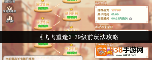 飞飞重逢39级速冲指南