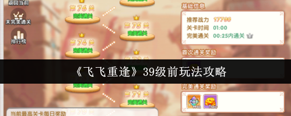 飞飞重逢39级速冲指南:四大核心副本通关秘籍与资源最大化攻略【相关介绍】