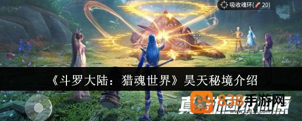 斗罗大陆猎魂世界昊天秘境速通攻略