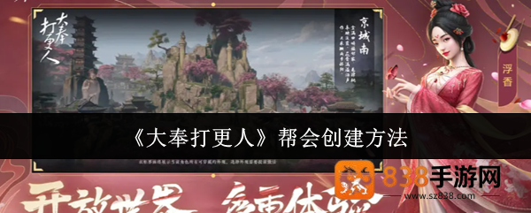 大奉打更人创建帮会全流程指南
