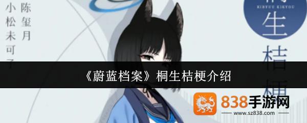 蔚蓝档案桐生桔梗技能全解析