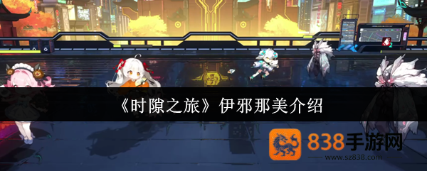 时隙之旅伊邪那美全解析