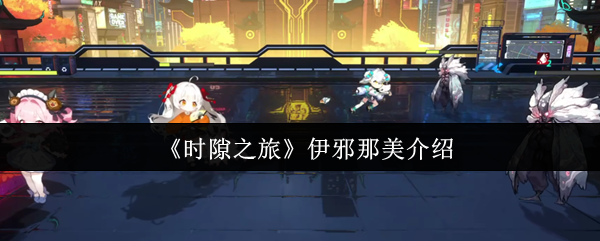 时隙之旅伊邪那美全解析:掌控寒冰与彼岸的T0级术法核心【操作指南】