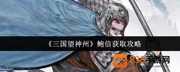 三国望神州鲍信获取全攻略