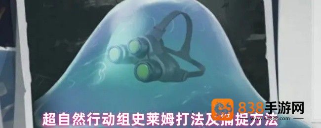 超自然行动组史莱姆捕捉全解析