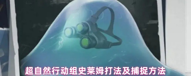 超自然行动组史莱姆捕捉全解析:智取粘液怪物的终极指南【全方位秘籍】