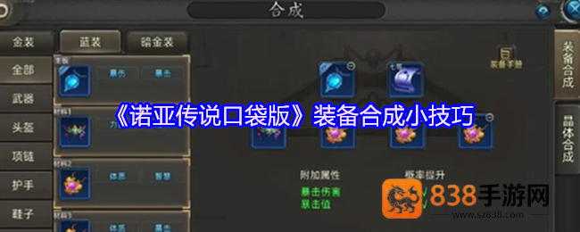 诺亚传说口袋版装备合成指南