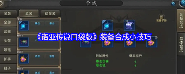 诺亚传说口袋版装备合成指南:从概率博弈到精准掌控【攻略】