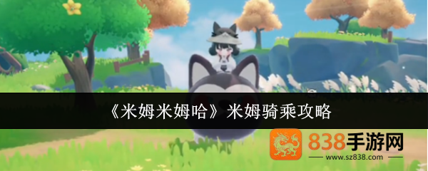 米姆米姆哈骑乘系统全解