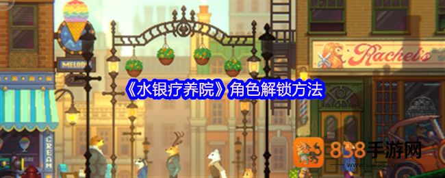 水银疗养院角色解锁全攻略
