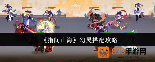 指间山海幻灵终极搭配指南