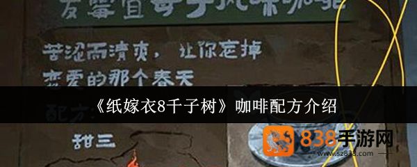 纸嫁衣8千子树咖啡配方解密