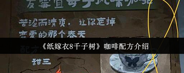 纸嫁衣8千子树咖啡配方解密:破解大焦咖啡的称量玄机【分享】