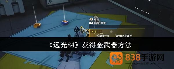 远光84金武器获取终极指南
