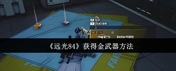 远光84金武器获取终极指南:空投、宝藏与免费路径全解析【必备技能】