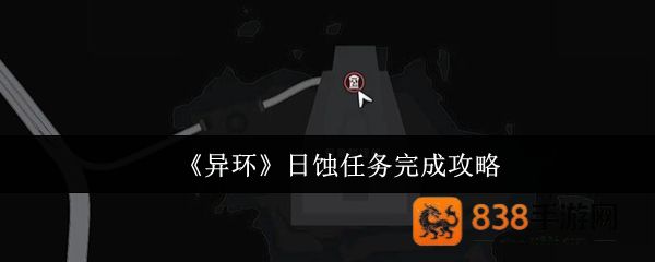 异环日蚀任务终极攻略