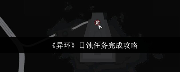 异环日蚀任务终极攻略:解锁稀有修士翼弧盘【玩法】
