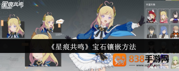 星痕共鸣宝石镶嵌全攻略