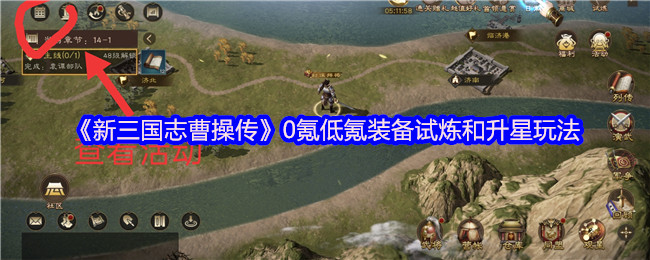 新三国志曹操传零氪升星试炼指南:精打细算称霸三国【必备策略】