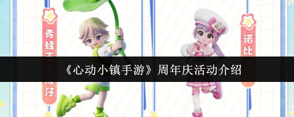 心动小镇周年庆狂欢全攻略:夏日盛宴重磅开启【必备策略】