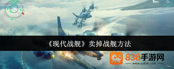 现代战舰战舰出售完全指南