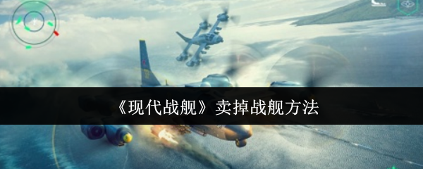 现代战舰战舰出售完全指南:空间换资源的智慧决策【养成方法】
