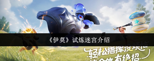 伊莫试炼迷宫:可爱世界中的烧脑冒险与宠物奇遇【养成指南】