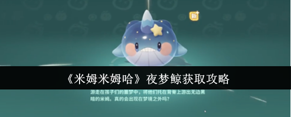 米姆米姆哈夜梦鲸获取指南:浪漫约会合成全攻略【必备技能】